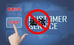 CRS后，注冊(cè)香港離岸公司會(huì)被外貿(mào)圈淘汰嗎？