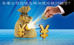 香港公司應(yīng)該怎樣向境外銀行融資？