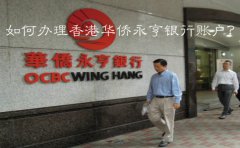 如何辦理香港華僑永亨銀行賬戶？