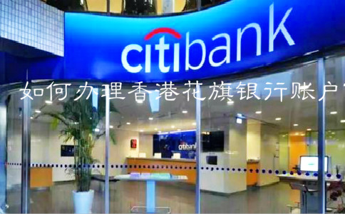 如何辦理香港花旗銀行賬戶？