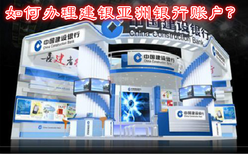 如何辦理建銀亞洲銀行賬戶？