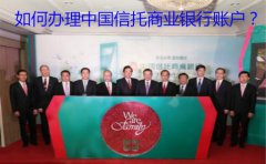 如何辦理中國(guó)信托商業(yè)銀行賬戶？
