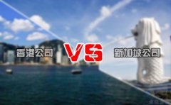 注冊(cè)離岸公司選擇香港還是新加坡好 你造嗎？