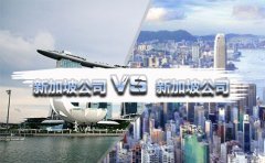 在國內(nèi)注冊香港公司好還是新加坡公司好？