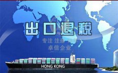 香港公司注冊(cè)后怎么辦理出口退稅？