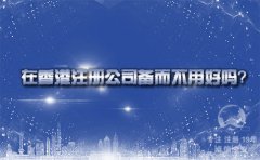 在香港注冊公司備而不用好嗎？