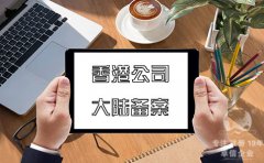 注冊(cè)香港公司在內(nèi)地經(jīng)營(yíng)如何在大陸備案？