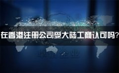 在香港注冊公司受大陸工商認可嗎？有什么外匯管制？
