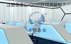 成立香港公司以后要怎樣取得香港居留權(quán)？