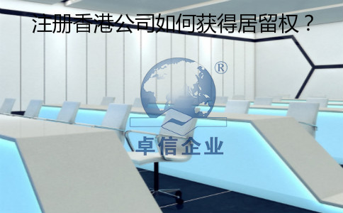 注冊香港公司怎么樣獲得居留權(quán)？