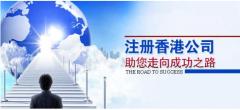 注冊香港公司應(yīng)考慮哪些問題？