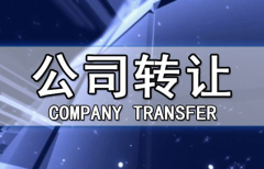 帶銀行賬戶(hù)香港公司轉(zhuǎn)讓有哪些注意事項(xiàng)？
