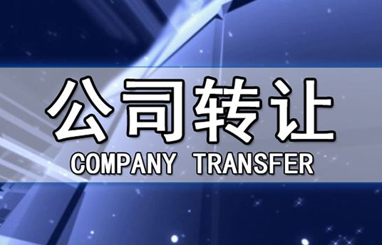 帶銀行賬戶(hù)香港公司轉(zhuǎn)讓有哪些注意事項(xiàng)？