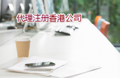 通過代理如何注冊辦理香港公司？