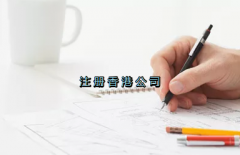 當前形勢，為何仍堅持選擇注冊香港公司？