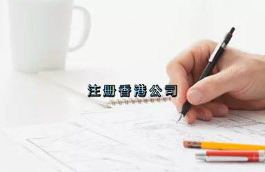 當前形勢，為何仍堅持選擇注冊香港公司？
