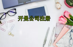 注冊開曼公司需要哪些流程？