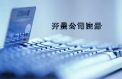 開曼公司注冊有哪些要求？