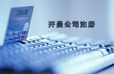 開曼公司注冊有哪些要求？