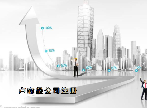 盧森堡公司注冊需要哪些資料？
