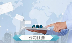 盧森堡公司注冊要求有哪些？