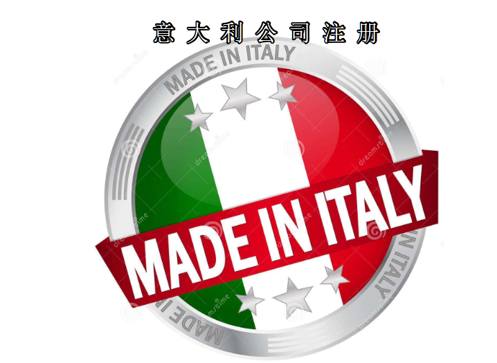 注冊(cè)意大利公司所需資料及費(fèi)用需要多少？