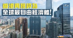 還是那個香港！連續(xù)26年登頂全球最自由經(jīng)濟體！