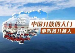 【投資】海南自貿(mào)港新潮，注冊(cè)公司到底多香？