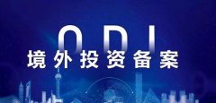 【收藏】三分鐘了解境外投資ODI備案！