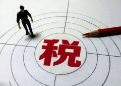 稅收優(yōu)惠| 海南稅收優(yōu)惠政策為企業(yè)帶來(lái)怎樣的利好？