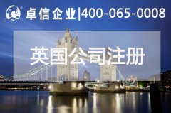 中、英貿(mào)易往來密切 注冊(cè)英國公司常見問題列舉