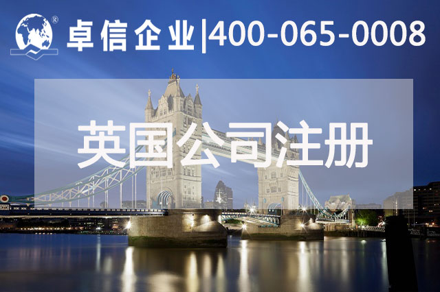 中、英貿(mào)易往來密切 注冊(cè)英國公司常見問題列舉