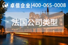 法國(guó)公司注冊(cè)類(lèi)型介紹