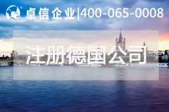 中國依然是德國最大貿(mào)易伙伴 注冊(cè)德國公司這些事要了解