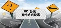 干貨實(shí)操 - 公司對(duì)外投資，資金合規(guī)出境，ODI備案不能忘