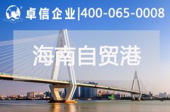 ?？诿捞m機(jī)場開通助力海南自貿(mào)港發(fā)展 海南自貿(mào)港公司注冊類型