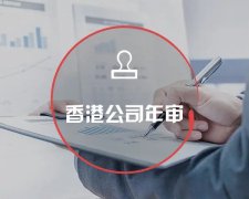 香港公司運營維護不止有年審和審計，銀行賬戶也需謹慎維護