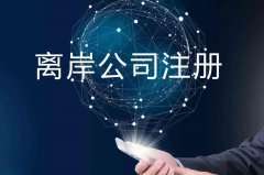 企業(yè)注冊海外公司的原因揭秘！哪些公司更適合你注冊？