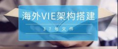 境外上市必備：37號文外匯登記要點(diǎn)解析！