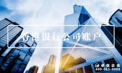 注冊(cè)公司容易了，銀行開戶卻變難？可能是打開方式不對(duì)！