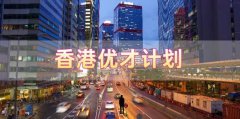 香港優(yōu)才計劃申請需要滿足什么條件，哪些人申請比較合適?