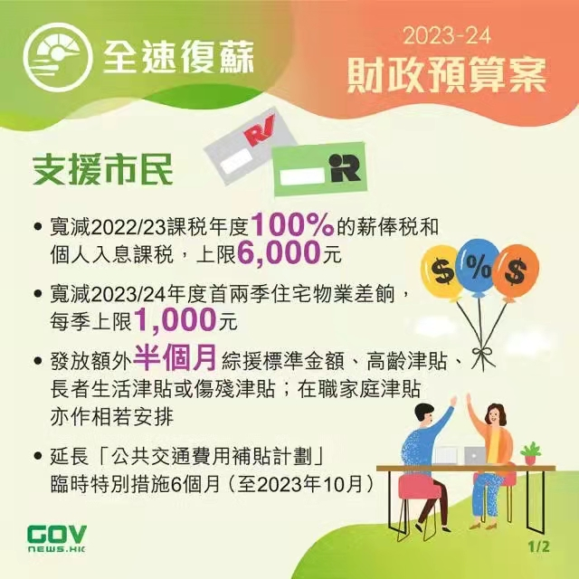 香港政府發(fā)布2023-24年度財(cái)政預(yù)算案，推出多項(xiàng)利民措施!香港經(jīng)濟(jì)將迎來新機(jī)遇!