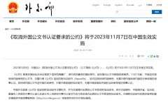 好消息!11月7日起，涉外文書不再需要雙認(rèn)證!