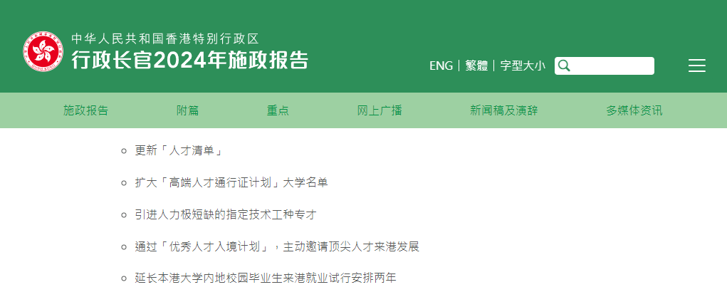 香港2024施政報告發(fā)布，人才計劃迎多項利好!